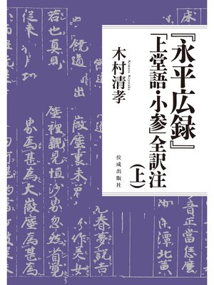 cover image of 『永平広録』「上堂語・小参」全訳注（上）